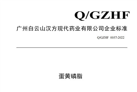Q/GZHF0057-2022蛋黄磷脂企业标准