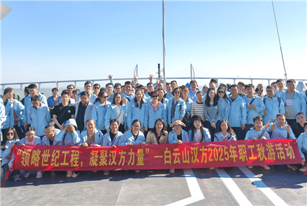 “领略世纪工程，凝聚汉方力量”—白云山汉方2025年职工秋游活动