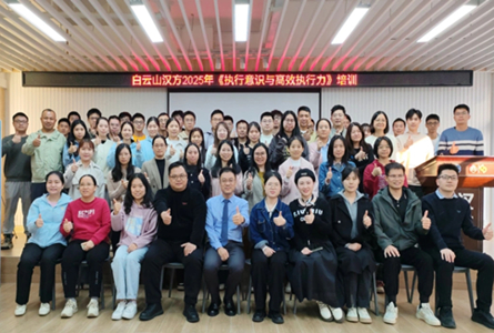 立执行意识 启高效征程 ——白云山汉方举办《执行意识与高效执行力》培训