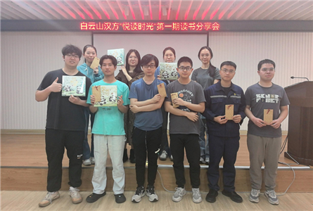 以书会友 共赴心灵之约——白云山汉方开展”悦读时光“第一期读书分享会