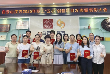 创新驱动发展 智慧点亮未来—白云山汉方职工“五小”创新项目发表暨表彰大会