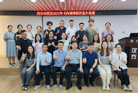 授开发之术，铸精品课程 ——白云山汉方组织举办《内训课程开发》培训