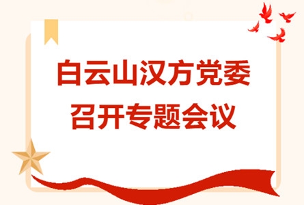 白云山汉方党委召开专题会议 | 学习集团干部管理工作要求