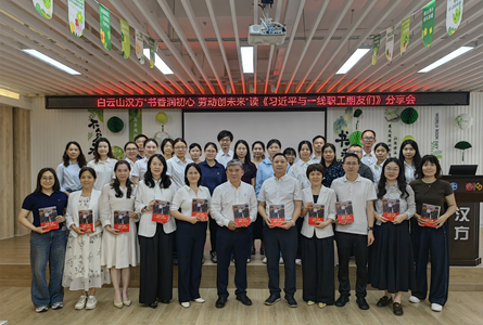 书香润初心·劳动创未来｜白云山汉方召开主题读书分享会