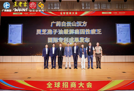 全球招商，链接世界！白云山汉方全球招商合作签约与广药牌灵芝孢子油国际专利成果发布