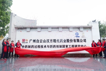 揭牌启新局 聚力拓全球丨全球客商参与见证广州白云山汉方现代药业股份有限公司更名揭牌仪式
