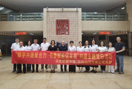 联学共建聚合力 书香赋能促发展 | 白云山汉方第三党支部与从化区图书馆开展党建联建主题党日活动