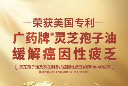 里程碑！广药牌灵芝孢子油缓解癌因性疲乏科研成果荣获美国发明专利