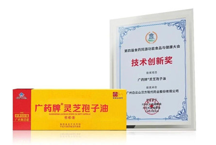 广药牌灵芝孢子油亮相第四届食药同源功能食品与健康大会并荣膺“技术创新奖”
