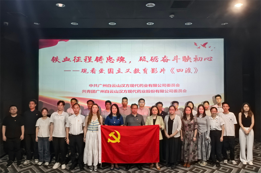 铁血征程铸忠魂，砥砺奋斗映初心 | 白云山汉方组织观看爱国主义教育影片《四渡》